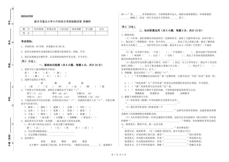 新乡市重点小学小升初语文考前检测试卷 附解析.doc_第1页