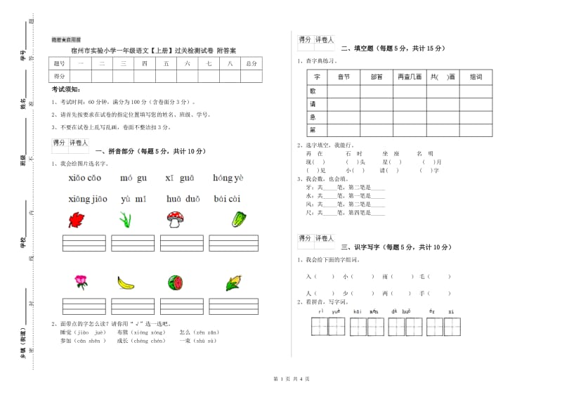 宿州市实验小学一年级语文【上册】过关检测试卷 附答案.doc_第1页