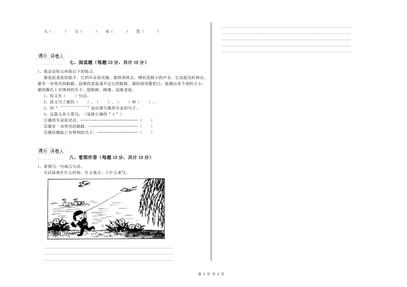 宿州市实验小学一年级语文【上册】过关检测试卷 附答案.doc_第3页