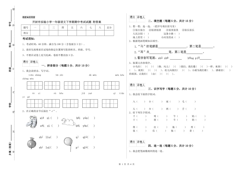 开封市实验小学一年级语文下学期期中考试试题 附答案.doc_第1页