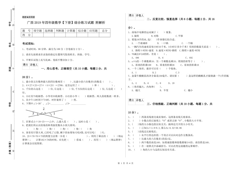 广西2019年四年级数学【下册】综合练习试题 附解析.doc_第1页