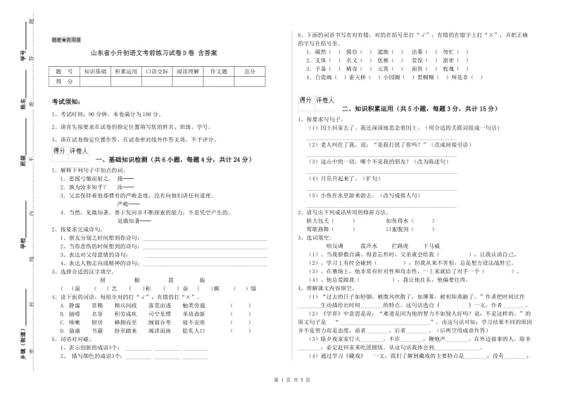 山东省小升初语文考前练习试卷D卷 含答案.doc_第1页