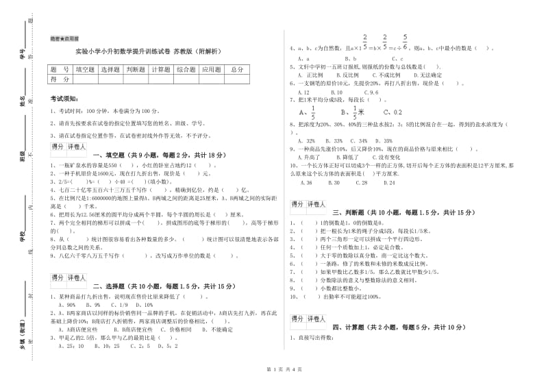 实验小学小升初数学提升训练试卷 苏教版（附解析）.doc_第1页