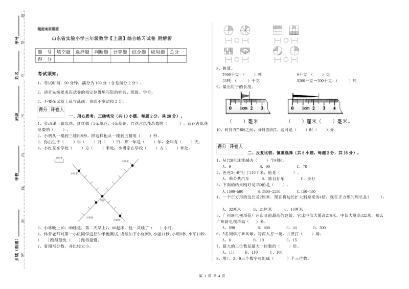 山东省实验小学三年级数学【上册】综合练习试卷 附解析.doc_第1页