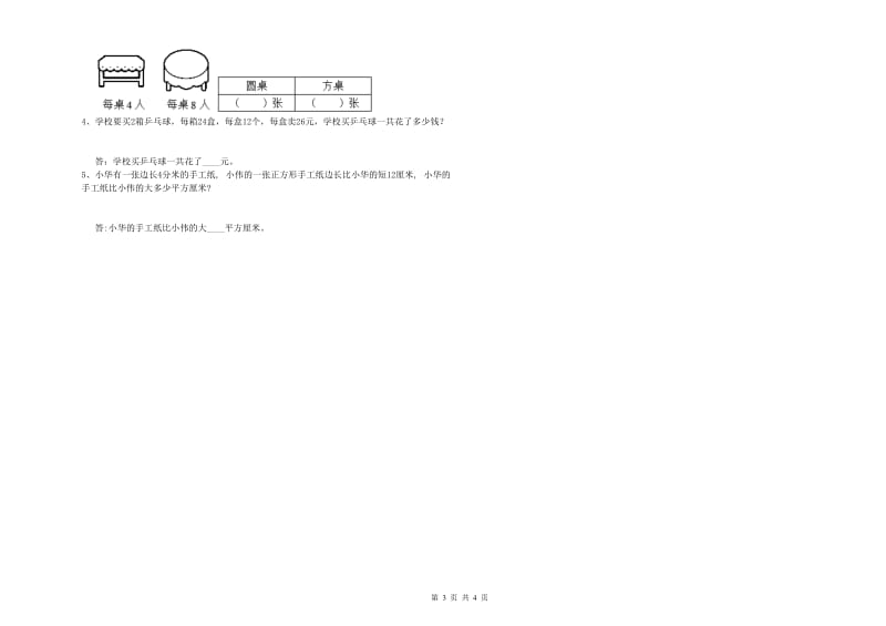 山东省实验小学三年级数学【上册】综合练习试卷 附解析.doc_第3页