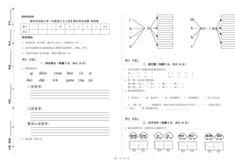 普洱市实验小学一年级语文【上册】期末考试试题 附答案.doc_第1页