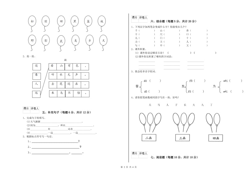 怒江傈僳族自治州实验小学一年级语文下学期全真模拟考试试题 附答案.doc_第2页