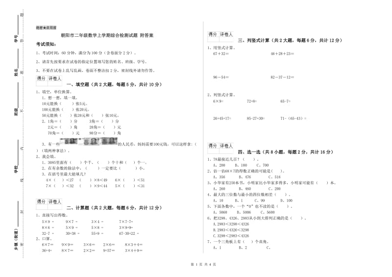 朝阳市二年级数学上学期综合检测试题 附答案.doc_第1页