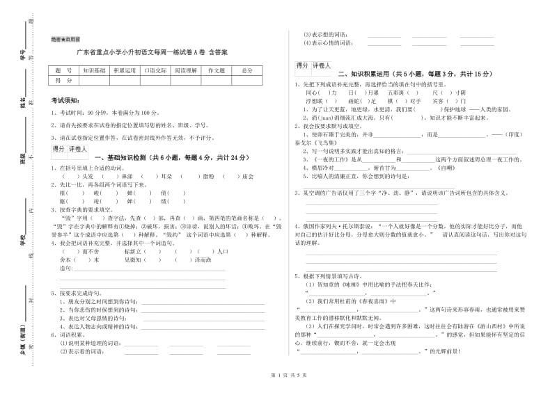 广东省重点小学小升初语文每周一练试卷A卷 含答案.doc_第1页