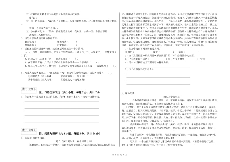 山东省重点小学小升初语文过关检测试题D卷 含答案.doc_第2页