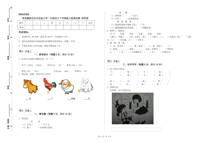 果洛藏族自治州实验小学一年级语文下学期能力检测试题 附答案.doc_第1页