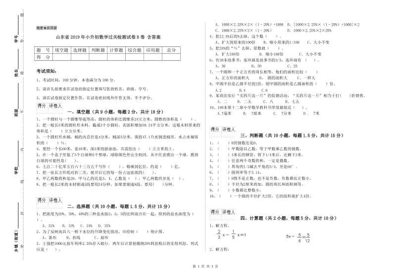 山东省2019年小升初数学过关检测试卷B卷 含答案.doc_第1页