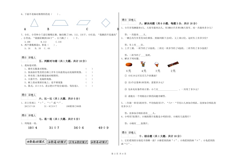 新乡市二年级数学上学期综合检测试题 附答案.doc_第2页