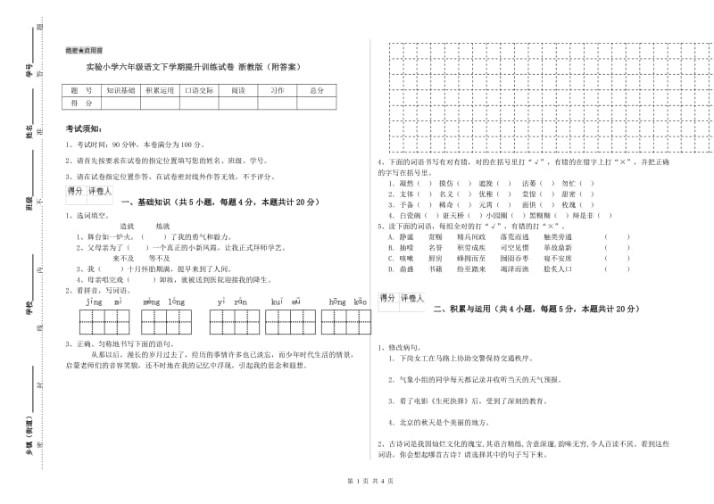 实验小学六年级语文下学期提升训练试卷 浙教版（附答案）.doc_第1页