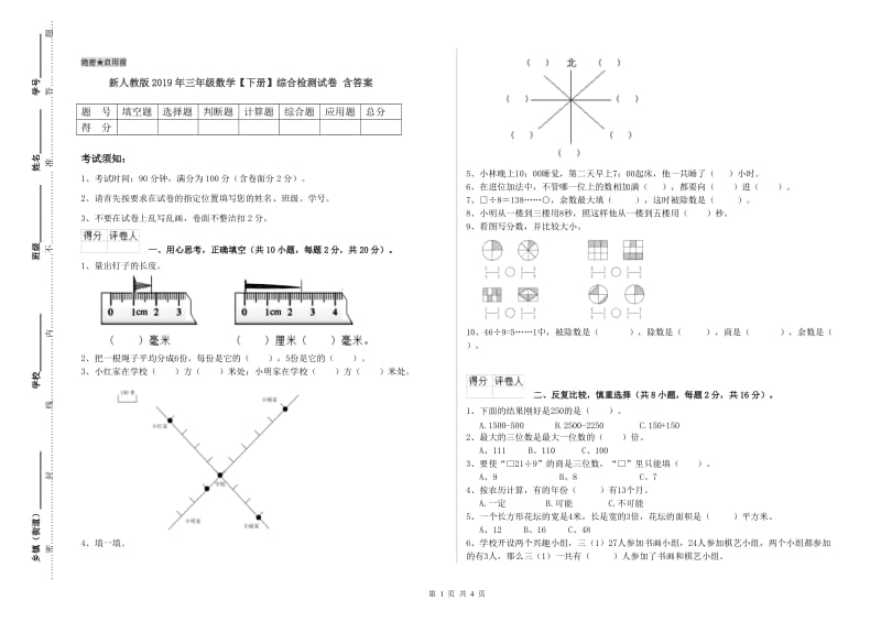 新人教版2019年三年级数学【下册】综合检测试卷 含答案.doc_第1页