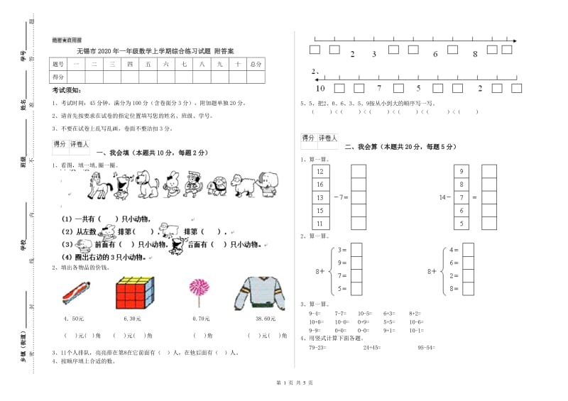 无锡市2020年一年级数学上学期综合练习试题 附答案.doc_第1页