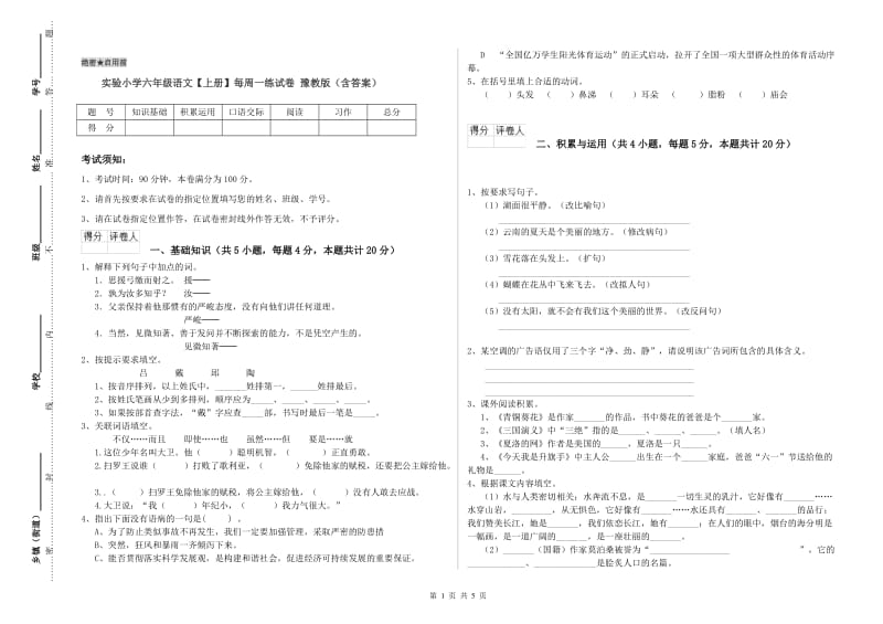 实验小学六年级语文【上册】每周一练试卷 豫教版（含答案）.doc_第1页