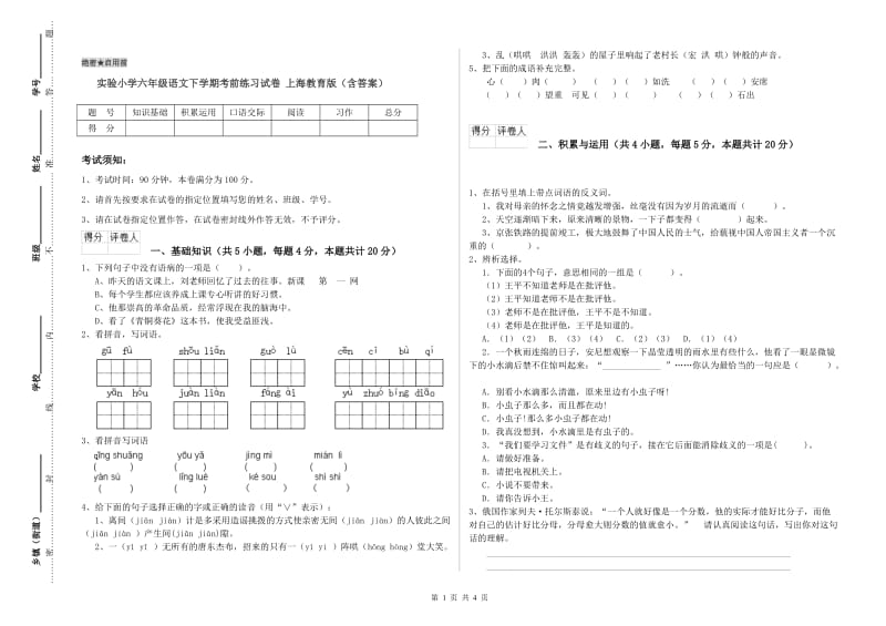 实验小学六年级语文下学期考前练习试卷 上海教育版（含答案）.doc_第1页