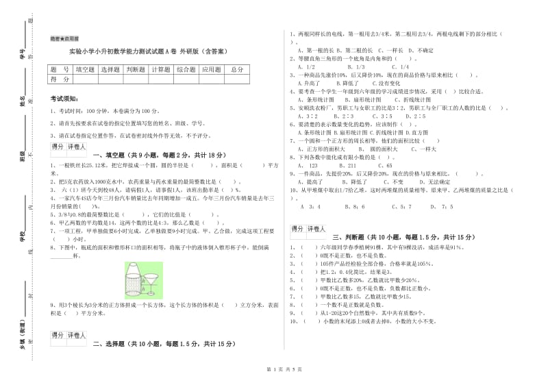 实验小学小升初数学能力测试试题A卷 外研版（含答案）.doc_第1页