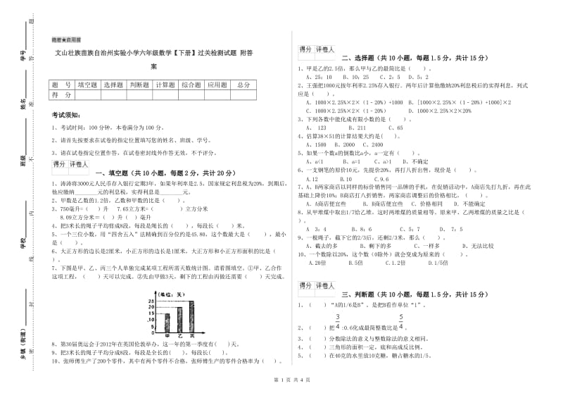 文山壮族苗族自治州实验小学六年级数学【下册】过关检测试题 附答案.doc_第1页