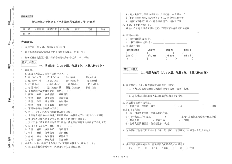 新人教版六年级语文下学期期末考试试题D卷 附解析.doc_第1页