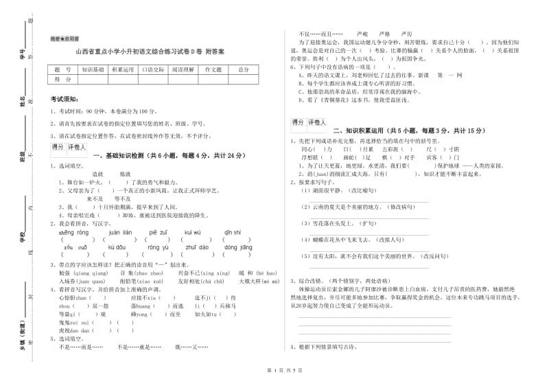 山西省重点小学小升初语文综合练习试卷D卷 附答案.doc_第1页