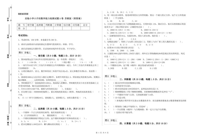 实验小学小升初数学能力检测试题A卷 苏教版（附答案）.doc_第1页