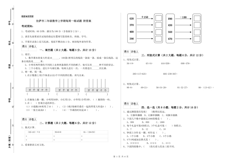 拉萨市二年级数学上学期每周一练试题 附答案.doc_第1页