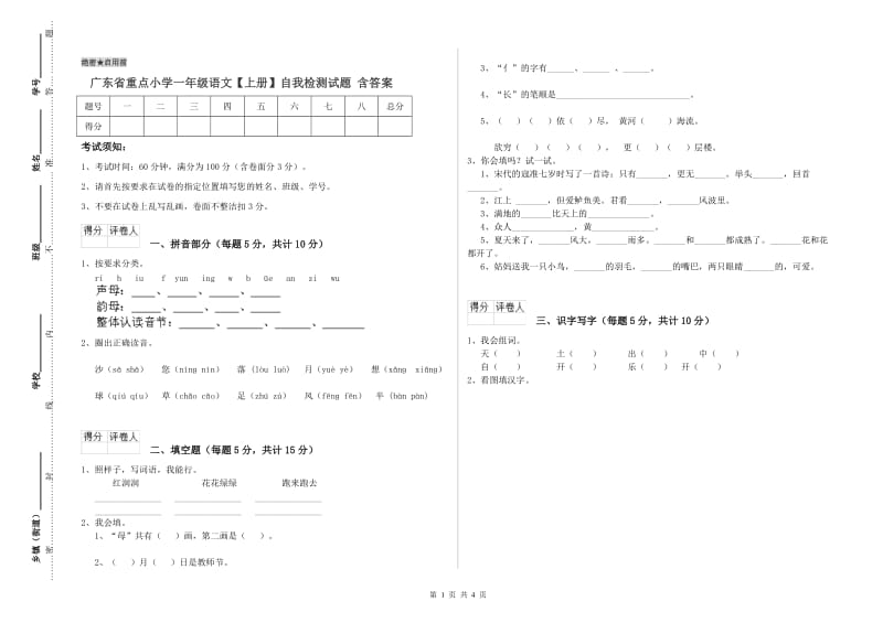 广东省重点小学一年级语文【上册】自我检测试题 含答案.doc_第1页