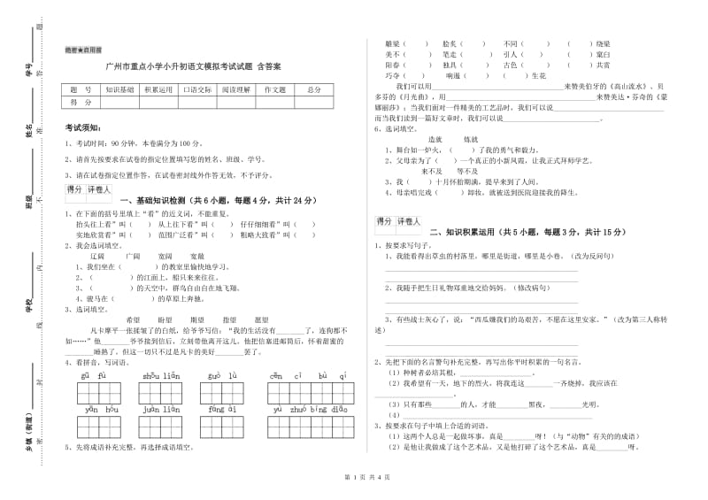 广州市重点小学小升初语文模拟考试试题 含答案.doc_第1页