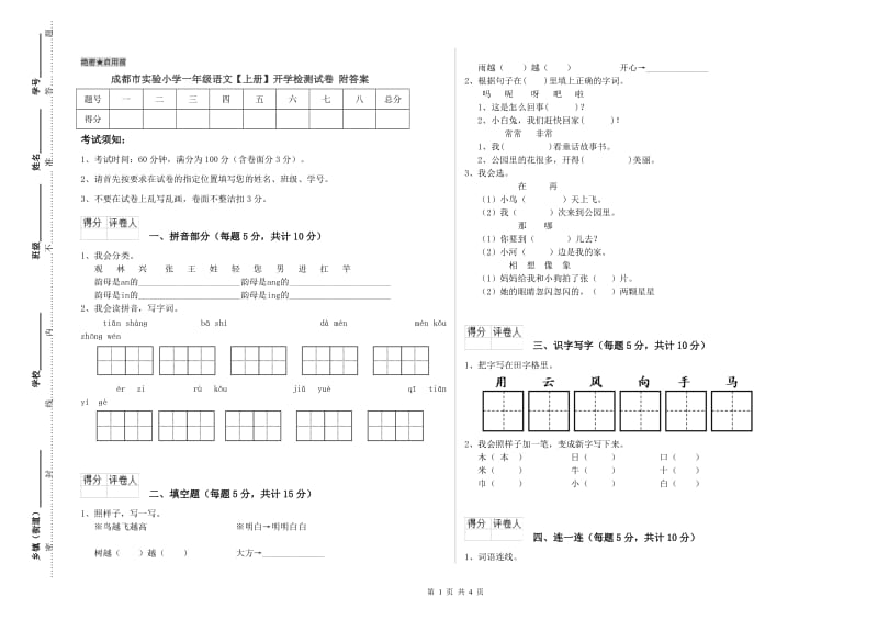 成都市实验小学一年级语文【上册】开学检测试卷 附答案.doc_第1页