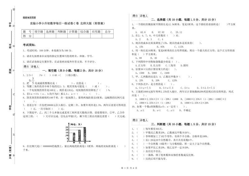 实验小学小升初数学每日一练试卷C卷 北师大版（附答案）.doc_第1页