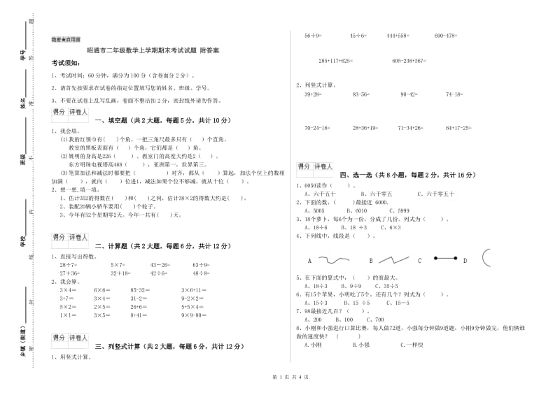 昭通市二年级数学上学期期末考试试题 附答案.doc_第1页