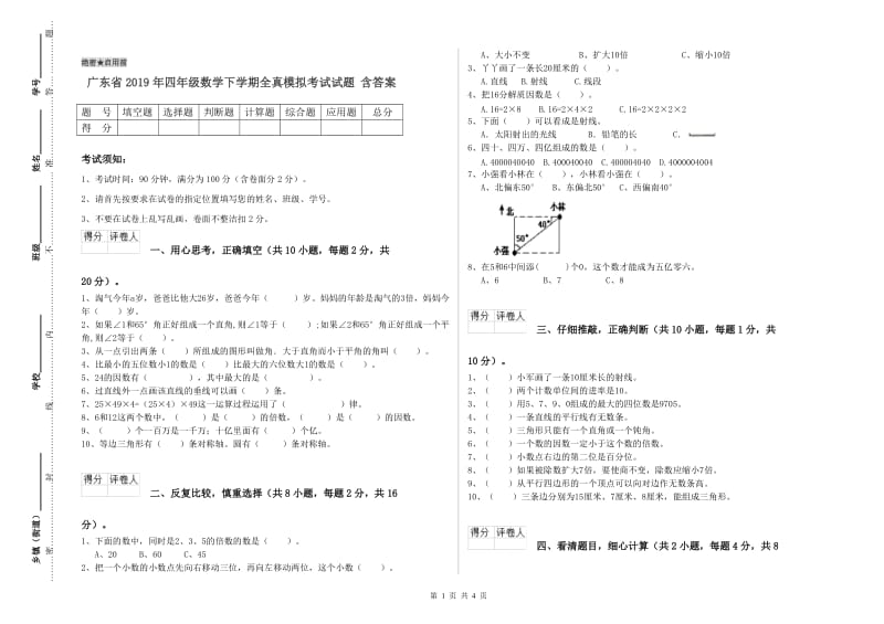 广东省2019年四年级数学下学期全真模拟考试试题 含答案.doc_第1页