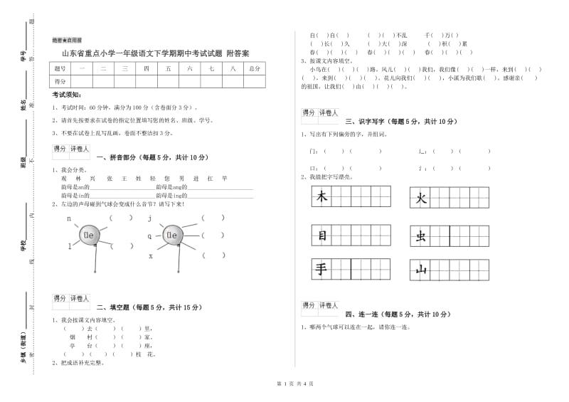 山东省重点小学一年级语文下学期期中考试试题 附答案.doc_第1页