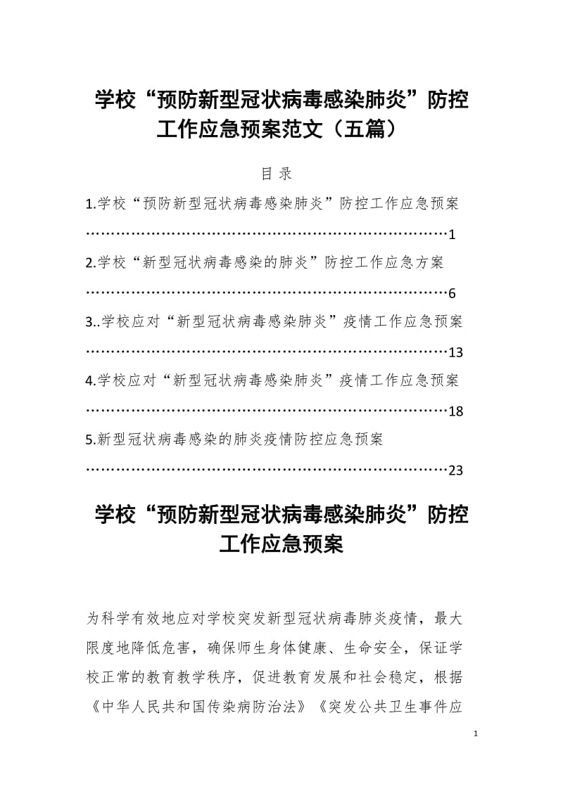 学校“预防新型冠状病毒感染肺炎”防控工作应急预案范文（五篇）_第1页