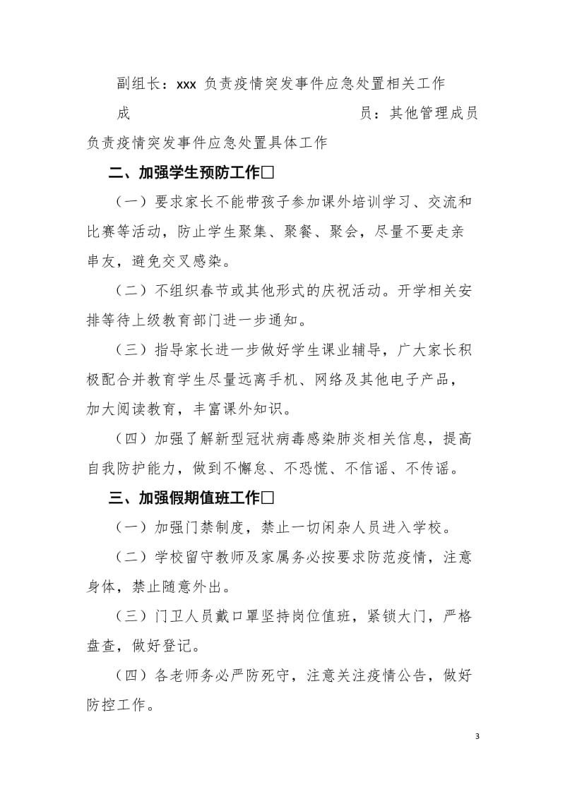 学校“预防新型冠状病毒感染肺炎”防控工作应急预案范文（五篇）_第3页