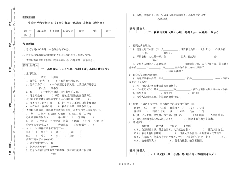 实验小学六年级语文【下册】每周一练试卷 苏教版（附答案）.doc_第1页