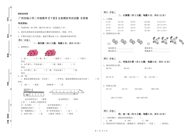 广西实验小学二年级数学【下册】全真模拟考试试题 含答案.doc_第1页