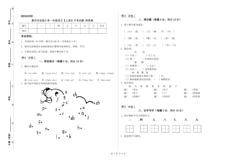 惠州市实验小学一年级语文【上册】月考试题 附答案.doc_第1页