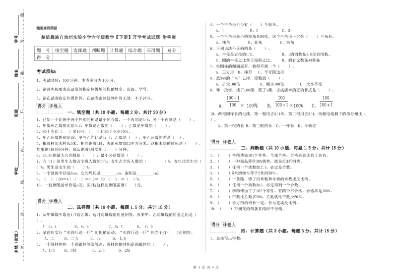 楚雄彝族自治州实验小学六年级数学【下册】开学考试试题 附答案.doc_第1页