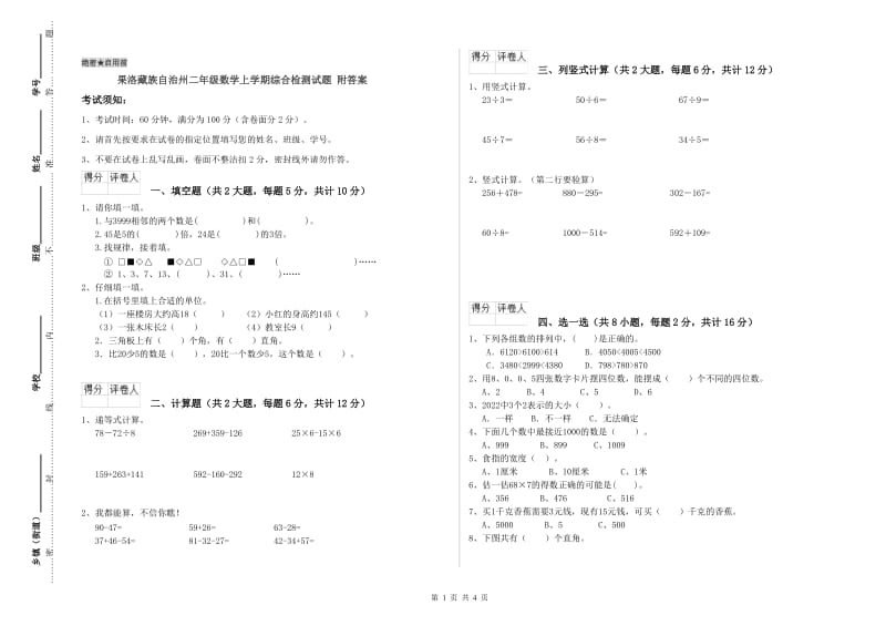 果洛藏族自治州二年级数学上学期综合检测试题 附答案.doc_第1页