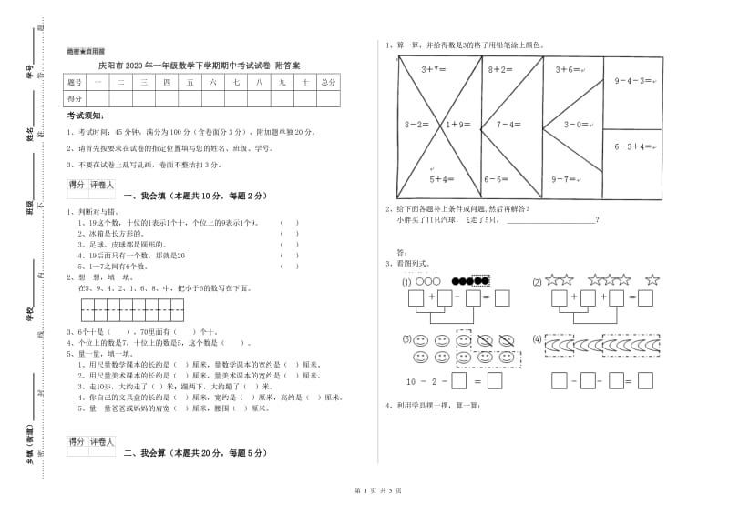 庆阳市2020年一年级数学下学期期中考试试卷 附答案.doc_第1页