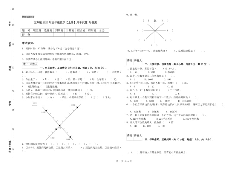 江苏版2020年三年级数学【上册】月考试题 附答案.doc_第1页