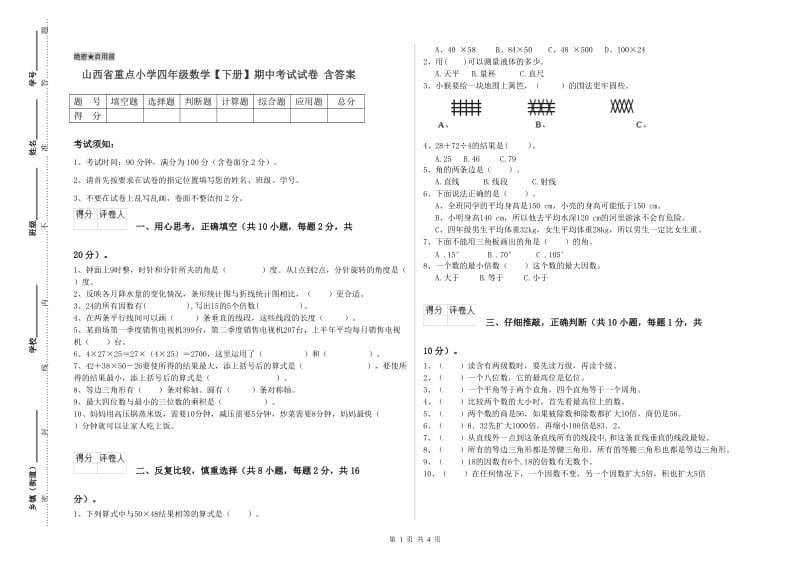 山西省重点小学四年级数学【下册】期中考试试卷 含答案.doc_第1页