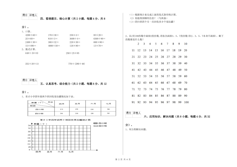 山西省重点小学四年级数学【下册】期中考试试卷 含答案.doc_第2页