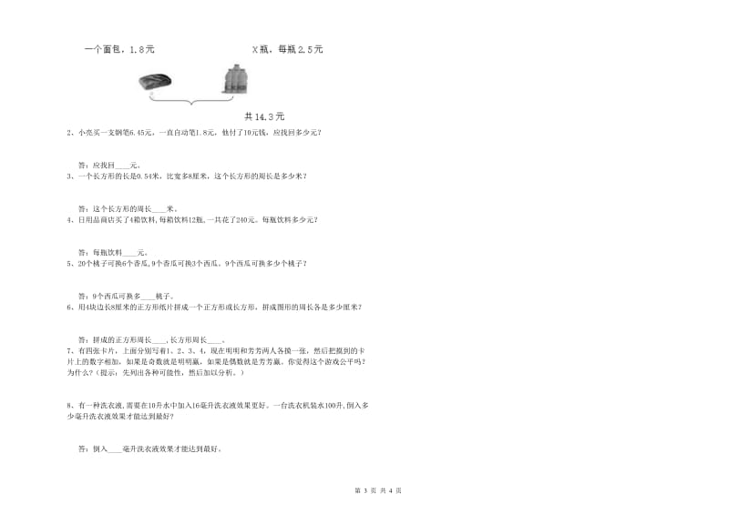 山西省重点小学四年级数学【下册】期中考试试卷 含答案.doc_第3页