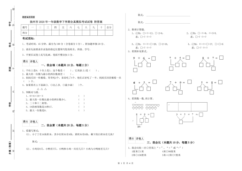 扬州市2020年一年级数学下学期全真模拟考试试卷 附答案.doc_第1页