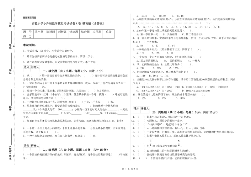 实验小学小升初数学模拟考试试卷A卷 赣南版（含答案）.doc_第1页