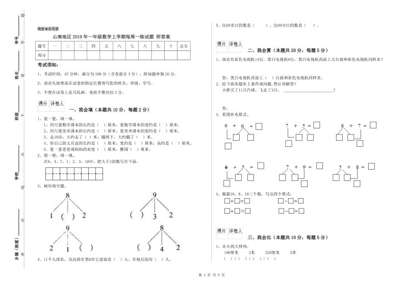 山南地区2019年一年级数学上学期每周一练试题 附答案.doc_第1页